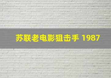 苏联老电影狙击手 1987